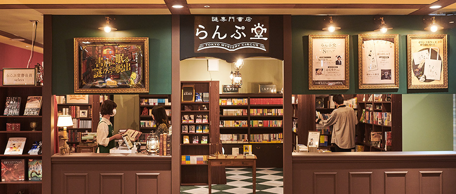 謎専門書店 らんぷ堂