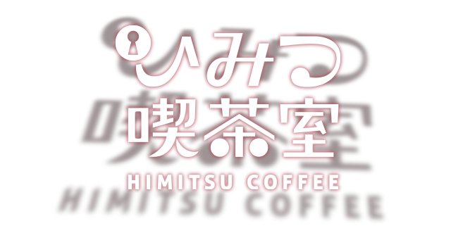 ひみつ喫茶室