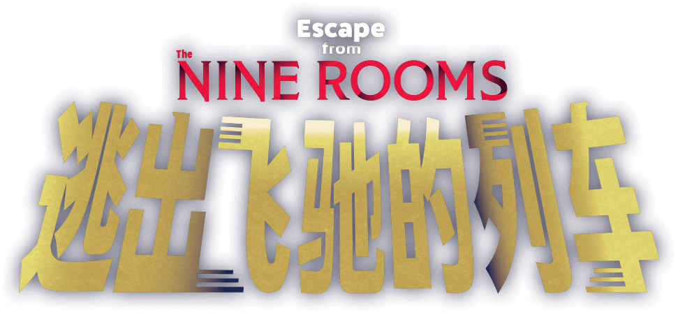 Escape from The NINE ROOMS “逃出飞驰的列车”