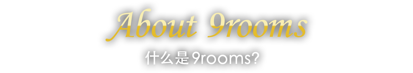 About 9rooms : 什么是9rooms？