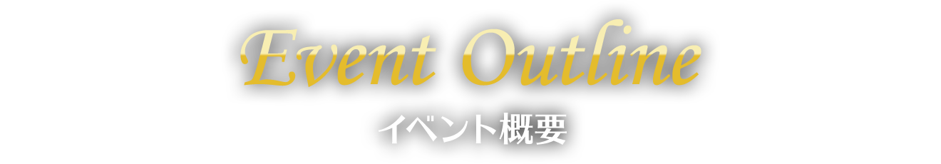Event Outline : イベント概要