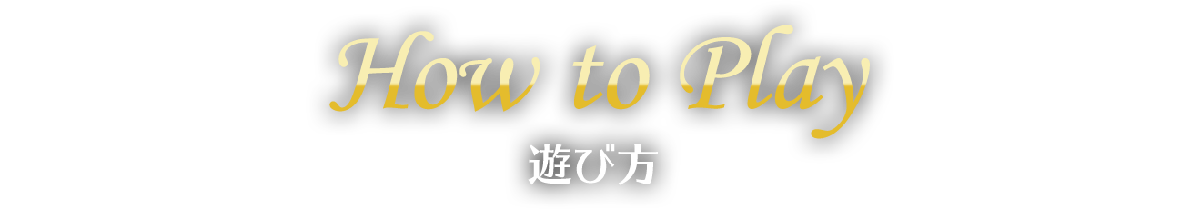 How to Play : 遊び方