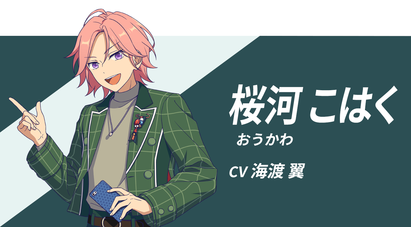 桜河こはく　CV：海渡 翼