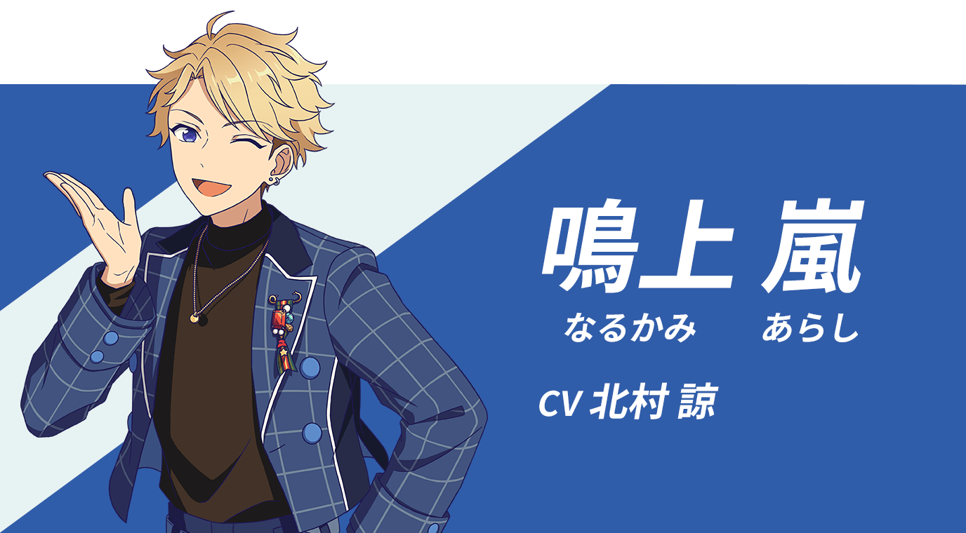 鳴上 嵐　CV：北村 諒