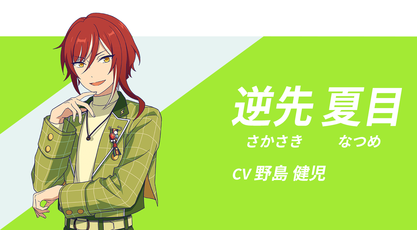 逆先 夏目　CV：野島 健児