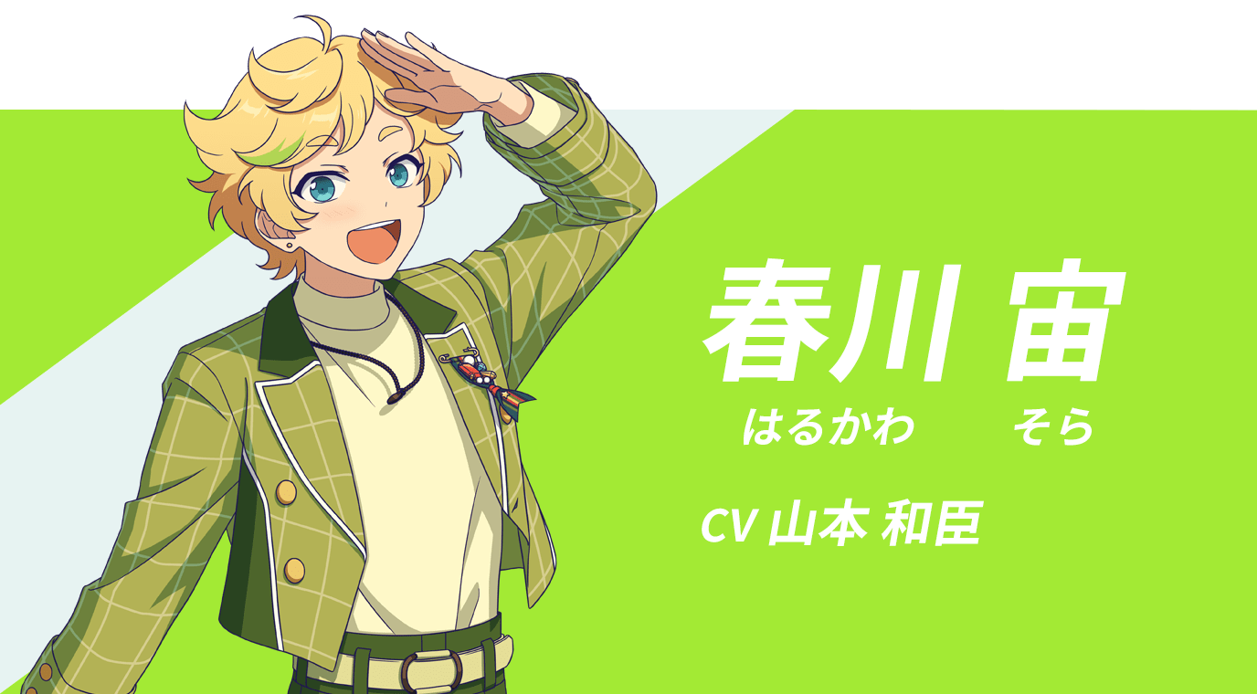 春川 宙　CV：山本 和臣