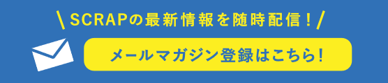 SCRAPの最新情報を随時配信！メールマガジン登録はこちら！