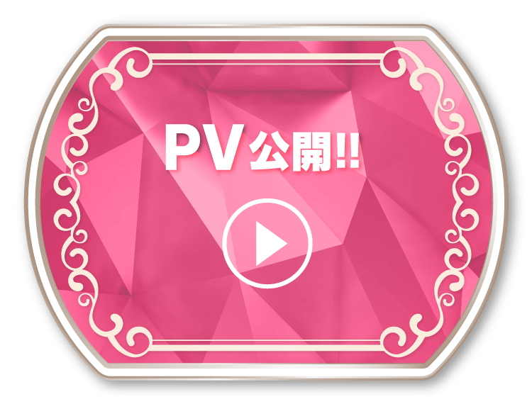 PV公開!!