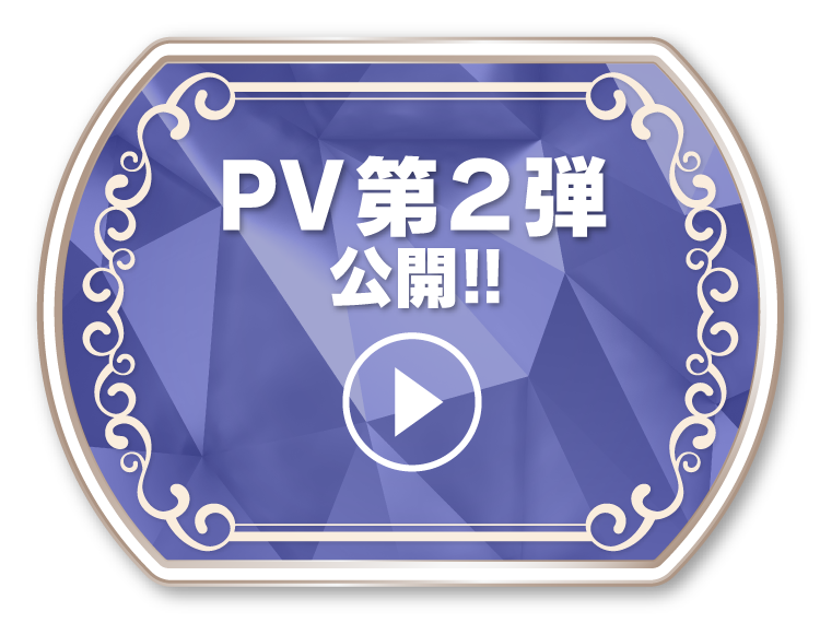 PV第2弾公開!!