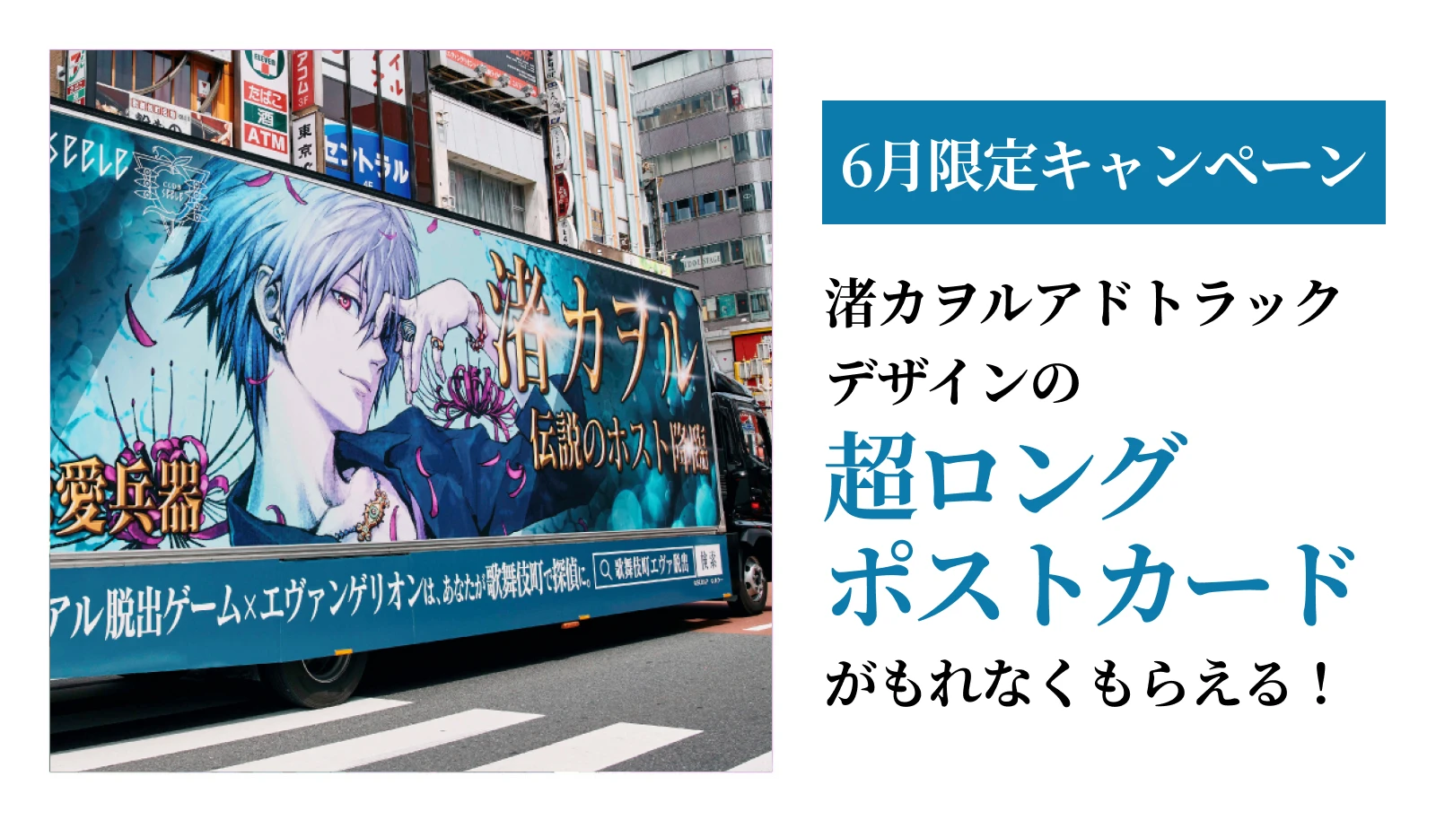 【6月限定キャンペーン】渚カヲルアドトラックデザインの超ロングポストカードがもれなくもらえる！