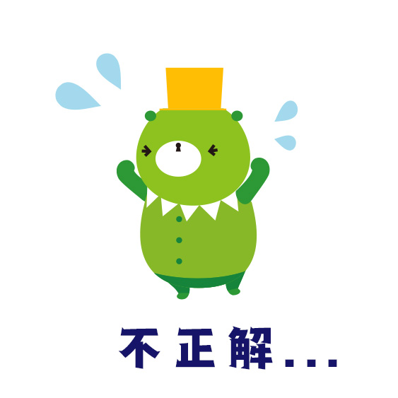 不正解