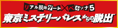 リアル脱出ゲーム×ペルソナ5「東京ミステリーパレスからの脱出」～謎を解き、心（オタカラ）を盗め～