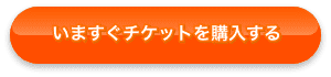 今すぐチケットを購入する