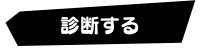 怪盗診断へ