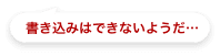 書き込みはできないようだ…