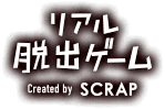 リアル脱出ゲーム Created by SCRAP
