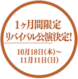 ルネ書籍vol.2 発売記念企画 期間限定リバイバル公演決定！ 10月18日(木)～11月11日(日)