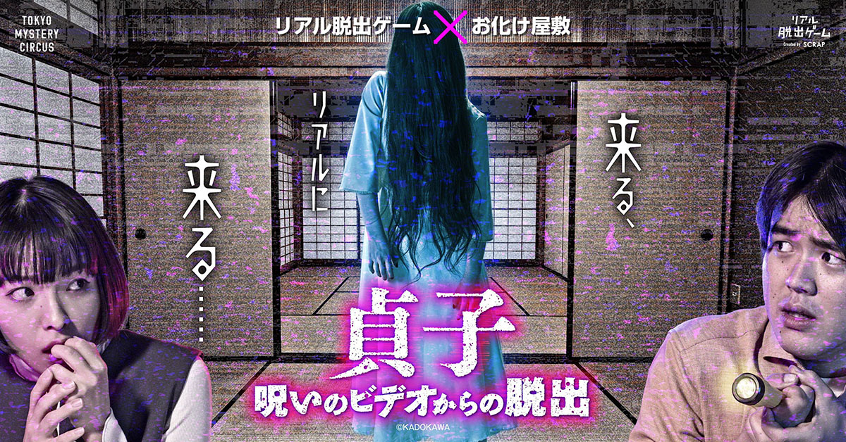 公式】リアル脱出ゲーム×お化け屋敷『貞子 呪いのビデオからの脱出