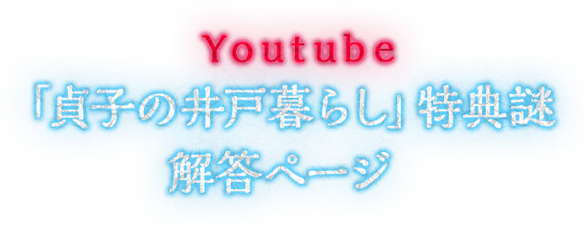 Youtube「貞子の井戸暮らし」特典謎 解答ページ