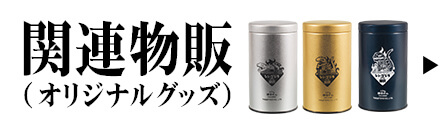 オリジナルグッズ