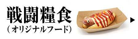 オリジナルフード