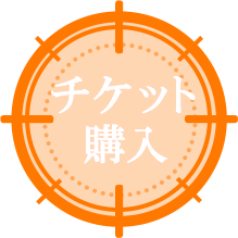 チケット購入
