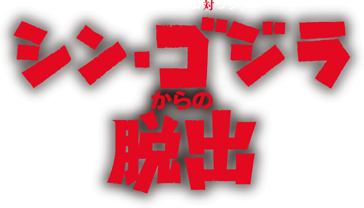 リアル脱出ゲーム対ゴジラ シン・ゴジラからの脱出