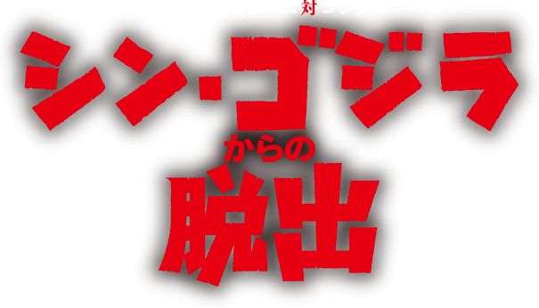 ◇激闘再現！【シン・ゴジラ×東京駅！】現実対虚構 デスクサイズ