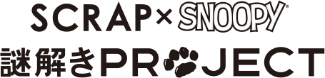 SCRAP×SNOOPY 謎解きプロジェクト