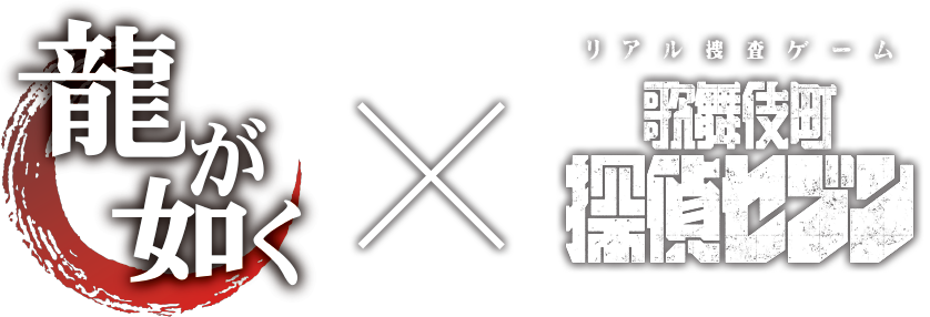 「龍が如く」×リアル捜査ゲーム「歌舞伎町探偵セブン」