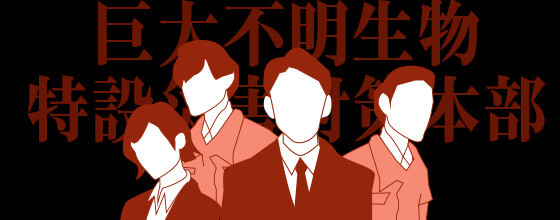 リアル脱出ゲーム シン ゴジラ シン ゴジラからの脱出 東京ミステリーサーカス