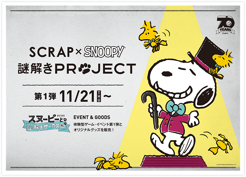 SCRAP×SNOOPY 謎解きプロジェクト