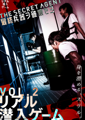 リアル潜入ゲームvol.2 THE SECRET AGENT 最終兵器ヲ破壊セヨ