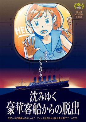 沈みゆく豪華客船からの脱出
