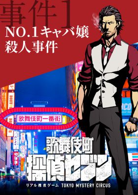 歌舞伎町 探偵セブン ｢No.１キャバ嬢殺人事件｣