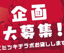 ヒミツキチラボ 企画募集！