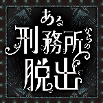 つぶやけ囚人！ ❝出所祝い謎❝プレゼントキャンペーン開催！【ある刑務所からの脱出】