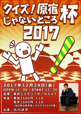 『クイズ！原宿じゃないところ杯2017』