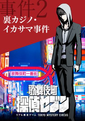 歌舞伎町 探偵セブン ｢裏カジノ・イカサマ事件｣