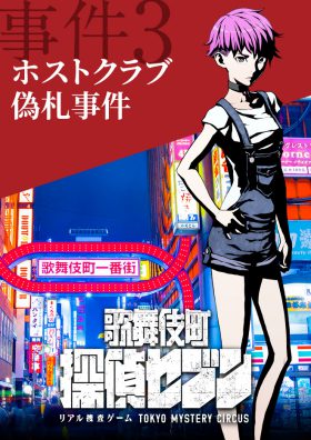 歌舞伎町 探偵セブン ｢ホストクラブ偽札事件｣