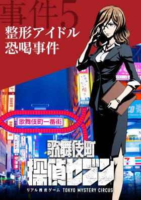 歌舞伎町 探偵セブン ｢整形アイドル恐喝事件｣