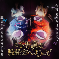『不思議な晩餐会へようこそ』参加者２万人突破＆東京ミステリーサーカスオープン記念　プレゼントキャンペーン！　Exclusive campaign details on “Spellbound Supper”