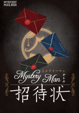 MYSTERY MAIL BOX『Mystery Manからの招待状』