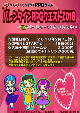 ラストクエスチョン　リアルRPGゲーム 『1-4　バレンタインRPGクエスト2018』〜金のチョコレートを手に入れろ〜