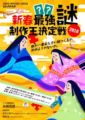 新春！最強謎制作王決定戦2018！！〜誰が一番おもろい謎つくるか、決めようやないか〜