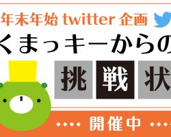 【年末年始twitter企画】くまっキーからの挑戦状「東京ミステリーサーカス謎解きBINGO」開催!!