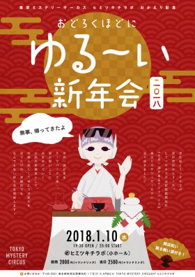 おどろくほどにゆる〜い新年会2018