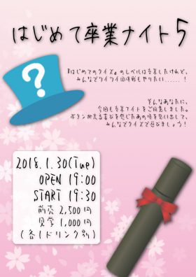 はじめて卒業ナイト5