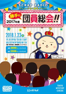 SCRAP RADIO リニューアル 1 周年イベント『 2017年度勝手に団員総会!!』