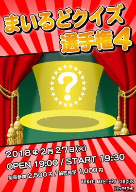 まいるどクイズ選手権4